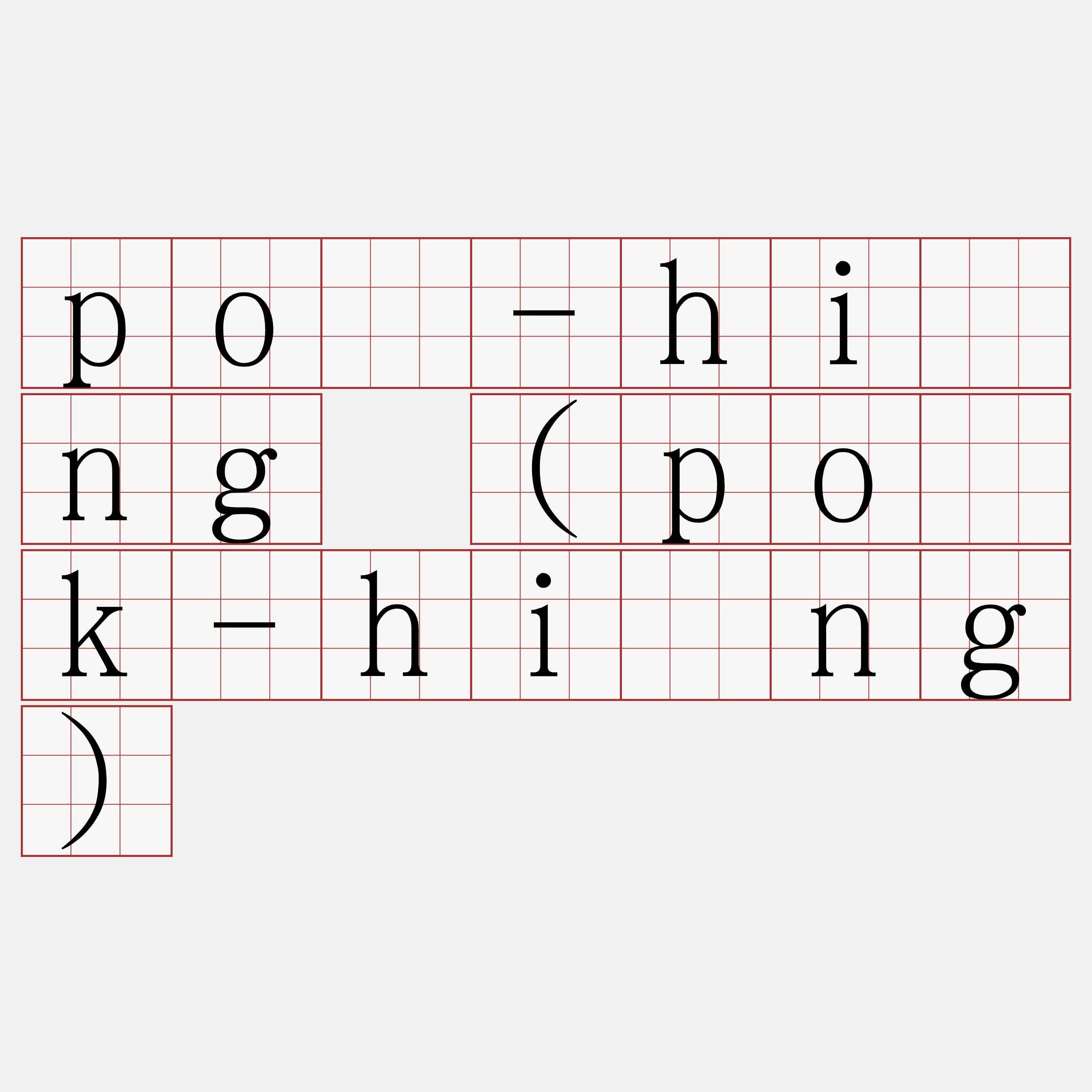 pō-hîng (po̍k-hîng)